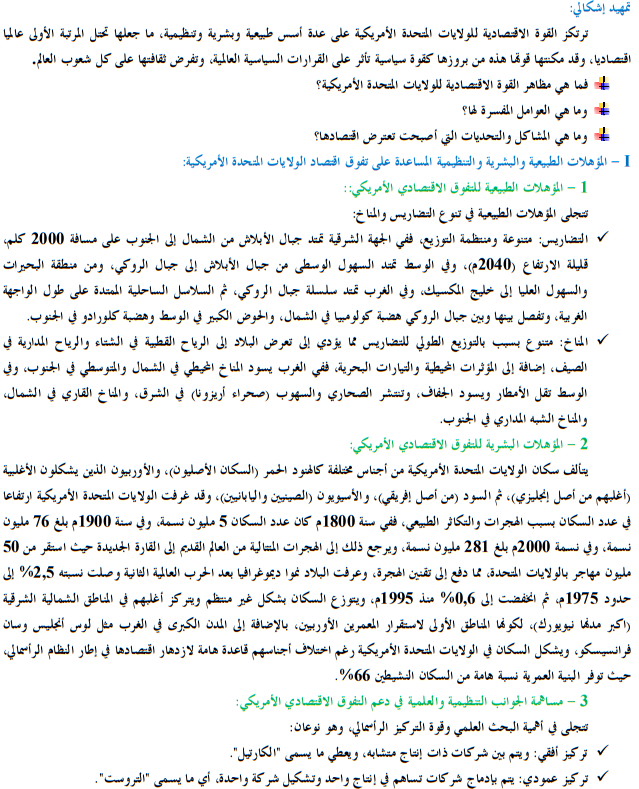 درس الولايات المتحدة الأمريكية قوة اقتصادية عظمى – الجغرافيا – الأولى باكالوريا