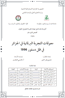 أطروحة دكتوراه : معوقات التجربة البرلمانية في الجزائر في ظل دستور 1996 PDF