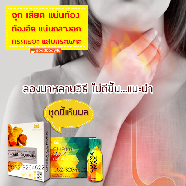 อาหารไม่ย่อย, กระเพาะอักเสบ ,ลำไส้อักเสบเรื้อรัง ,ท้องอืด, goodbody4u, นิชาภา