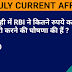 21 JULY 2018 CURRENT AFFAIRS IN HINDI | PDF DOWNLOAD