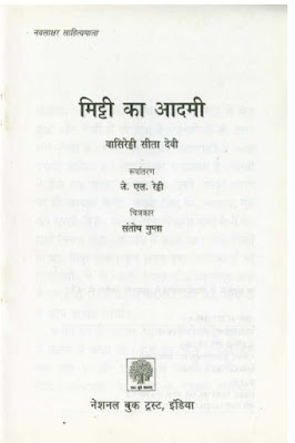 Mitti-Ka-Admi-Vasireddi-Sita-Devi-मिट्टी-का-आदमी-वसिरेड्डी-सीता-देवी