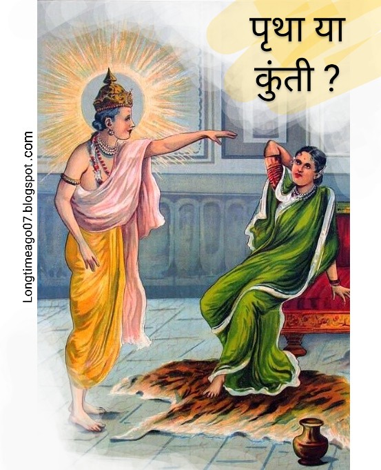 पृथा और पार्थ | why kunti is called pritha 