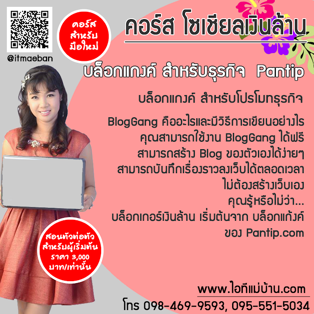 ปรับลุคแบรนด์, สอนสร้างแบรนด์,ขายของออนไลน์,ไอทีแม่บ้าน,ครูเจ,วิทยากร,seo,SEO,สอนการตลาดออนไลน์,คอร์สอบรม,สัมมนา