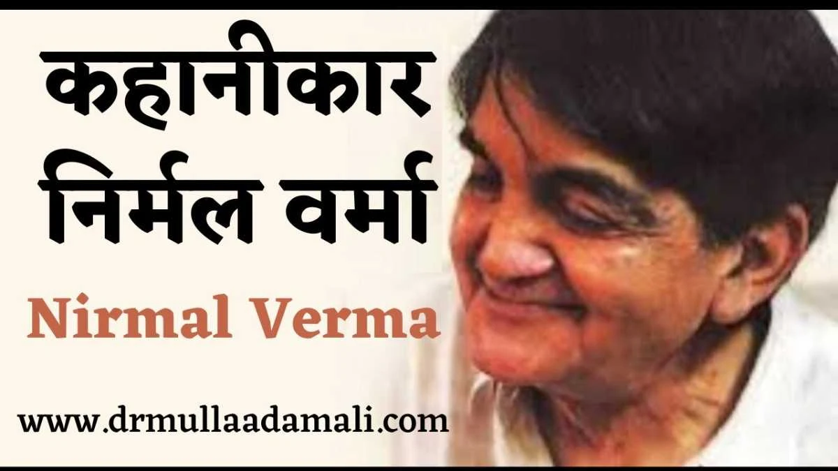 Biography of Nirmal Verma in Hindi