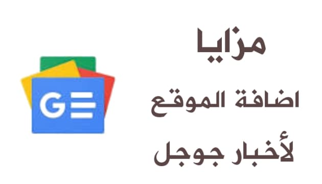 مزايا إضافة موقعك إلى أخبار جوجل  تحسين  ارشفة الموقع على جوجل