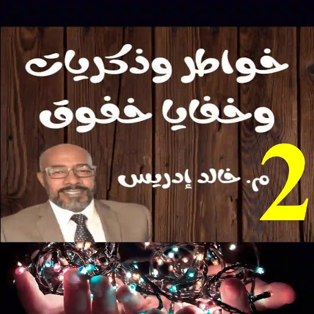 خواطرو وذكريات وخفايا خفوق (02)