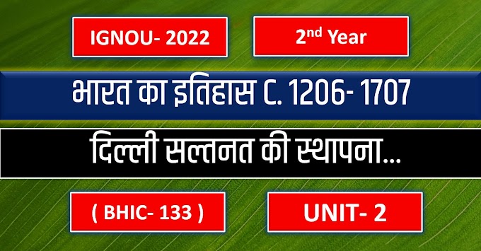 दिल्ली सल्तनत की स्थापना, प्रसार और सुदृढ़ीकरण ( BHIC 133 ) भारत का इतिहास UNIT- 2 Ignou Notes in hindi