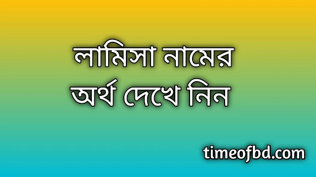 Lamisa name meaning in Bengali, লামিসা নামের অর্থ কি, লামিসা নামের বাংলা অর্থ কি, Lamisa namer ortho ki, Lamisa name meaning, Lamisa name meaning in Islam, Lamisa Name meaning in Quran, লামিসা নামের ইসলামিক অর্থ কি