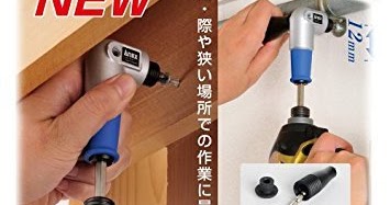 DIY入門者の電動工具選び: 角・際や狭い場所での作業のネジ回し・穴開けに、これは便利！