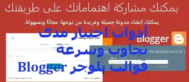 أدوات اختبار مدى تجاوب وسرعة قوالب بلوجر Blogger