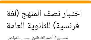 أقوي إختبار إلكتروني Revision علي نصف المنهج لغة فرنسية للصف الثالث الثانوي