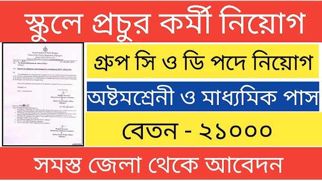 স্কুলে গ্রুপ সি ও ডি পদে কর্মী নিয়োগ ২০২২ । WB Group C & D Recruitment 2022 Offline Application 