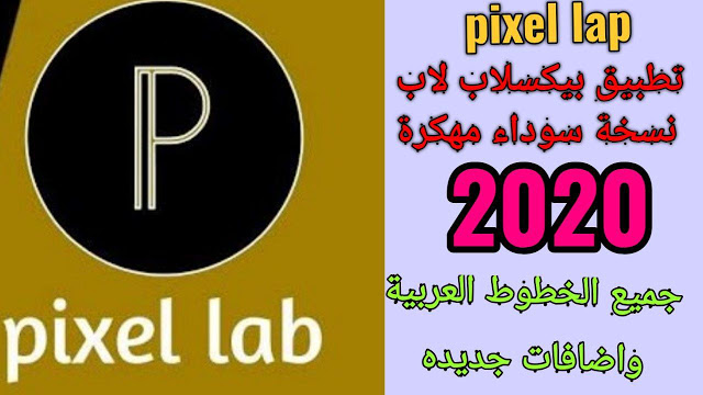 تحميل تطبيق PixelLab Plus مهكر مع 500 خط عربي وانجليزي