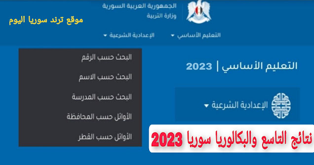 نتائج التاسع سوريا 2023