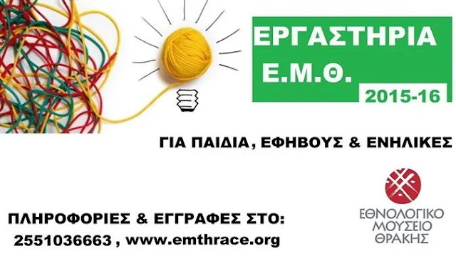 Εργαστήρια στο Εθνολογικό Μουσείο Θράκης για παιδιά, εφήβους και ενήλικες