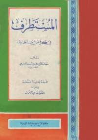 المستطرف - كتابي أنيسي