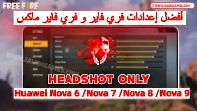 اعدادات الحساسية فري فاير هاتف هواوي Huawei Nova 6/7/8/9