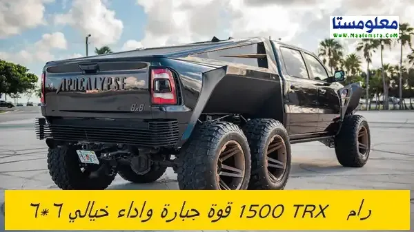 اسعار رام 1500 TRX 2023 ومواصفات رام 1500 TRX 2023