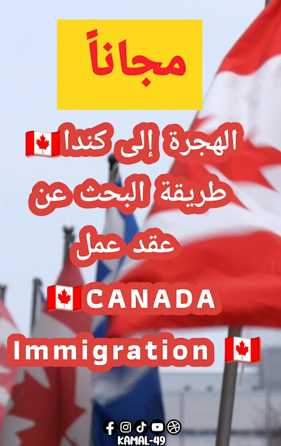 الهجرة الى  كندا طريقة البحث عن عقد عمل -Immegration to CANADA