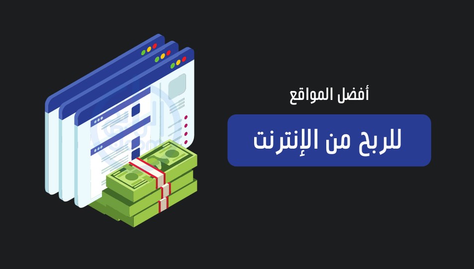 مواقع الربح من الانترنت باللغة العربية