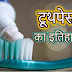 टूथपेस्‍ट का इतिहास - History of toothpaste