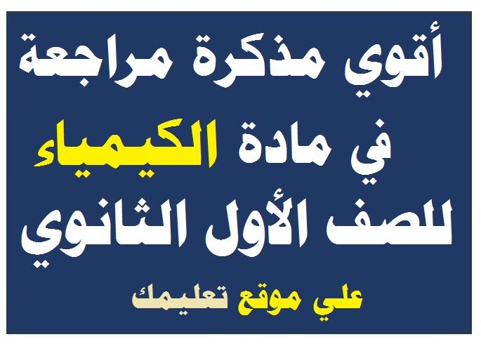 مذكرة شرح ومراجعة الكيمياء للصف الأول الثانوي الترم الأول والثاني 2024