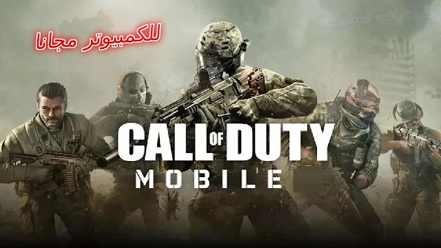 تحميل لعبة Call of Duty Mobile للكمبيوتر