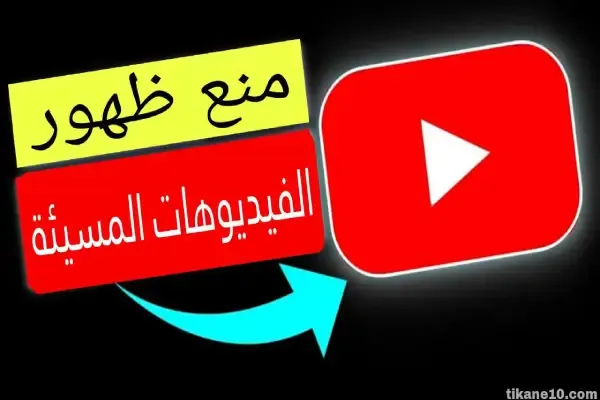 كيفية منع ظهور الفيديوهات السيئة في اليوتيوب