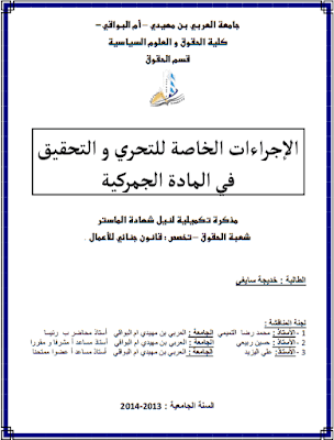 مذكرة ماستر: الإجراءات الخاصة للتحري والتحقيق في المادة الجمركية PDF