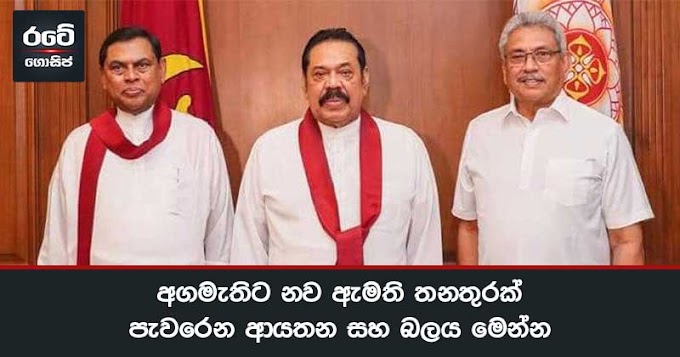 අගමැතිට නව ඇමති තනතුරක් – පැවරෙන ආයතන සහ බලය මෙන්න