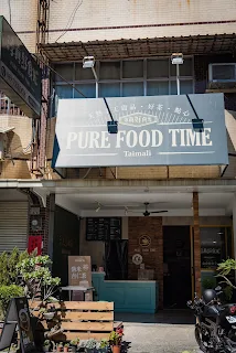 太麻里必吃養生早午餐 淳真好食光