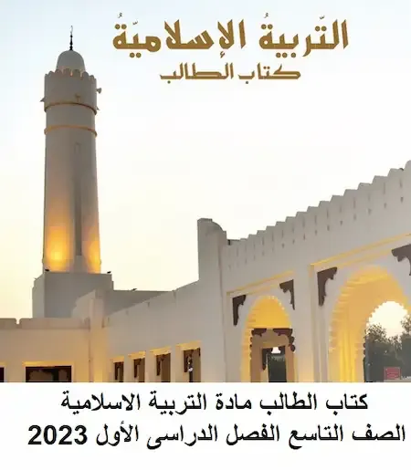 كتاب الطالب مادة التربية الاسلامية الصف التاسع الفصل الدراسى الأول 2023