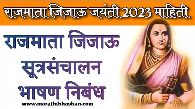 राजमाता जिजाऊ भाषण मराठी २०२३ | Rajmata jijau speech in marathi pdf 2023