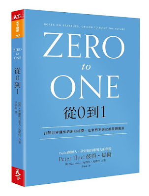 ”從0到1：打開世界運作的未知祕密，在意想不到之處發現價值“一書封面