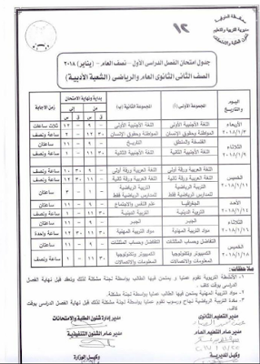 جدول امتحانات نهاية الفصل الدراسي الأول بمحافظة المنوفيه 2018