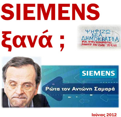 Ο Σαμαράς έκανε τη ΝΔ franchise της Siemens στην Ελλάδα!