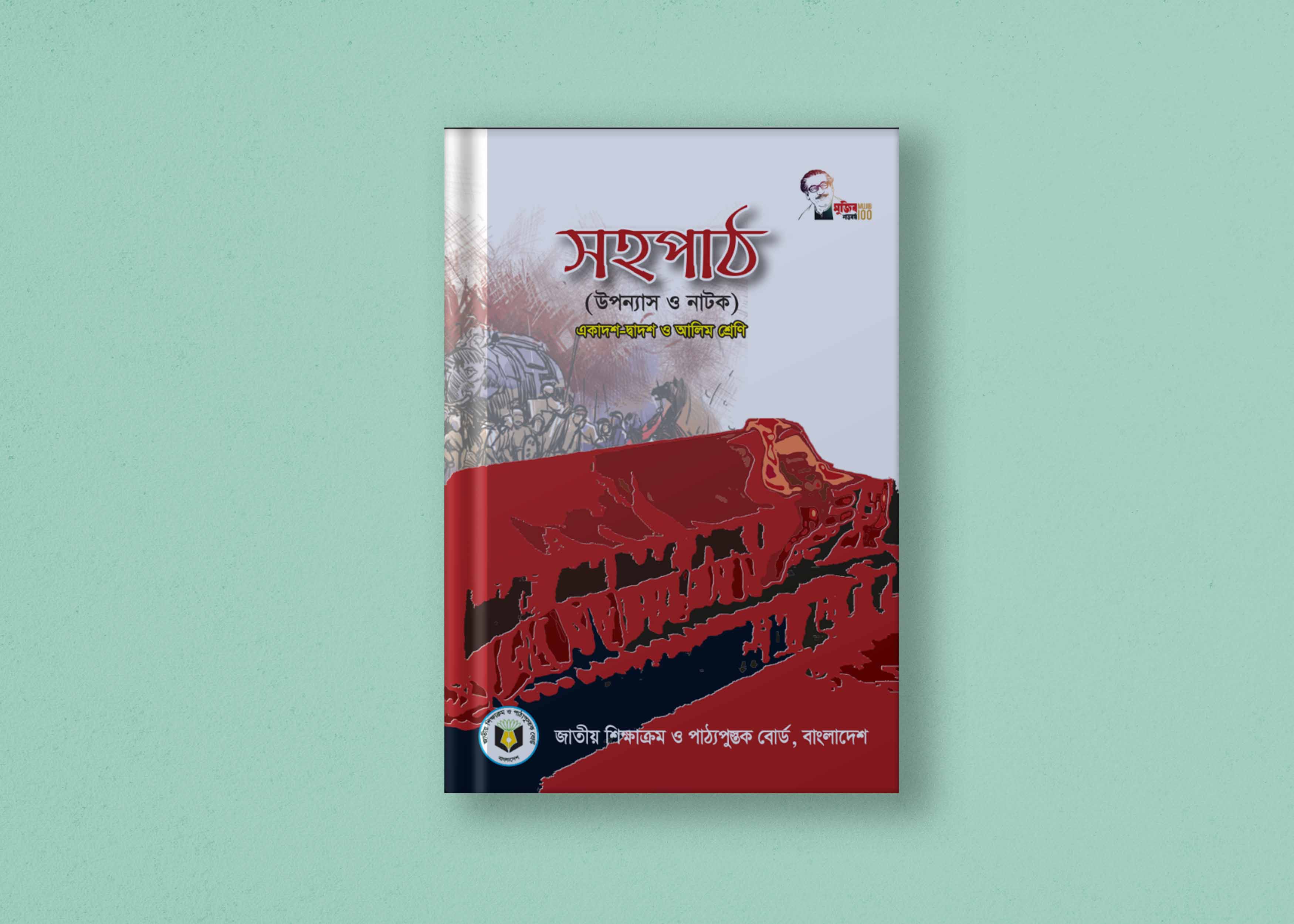 বাংলা সহপাঠ (উপন্যাস ও নাটক) | একাদশ-দ্বাদশ, এইচএসসি ও আলিম শ্রেণির বই | Bangla Sohopath : Novel and Drama | Class XI-XII, HSC and Alim Class Book PDF