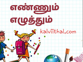Ennum Ezhuthum - 3rd Term Teachers Tamil Module-மூன்றாம் பருவத்திற்கான எண்ணும் எழுத்தும் ஆசிரியர் கையேடு