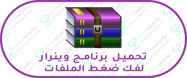 تحميل برنامج وينرار مجانا