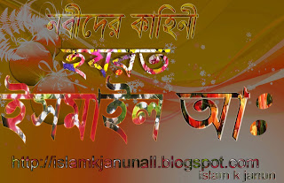 নবিদের কাহিনী