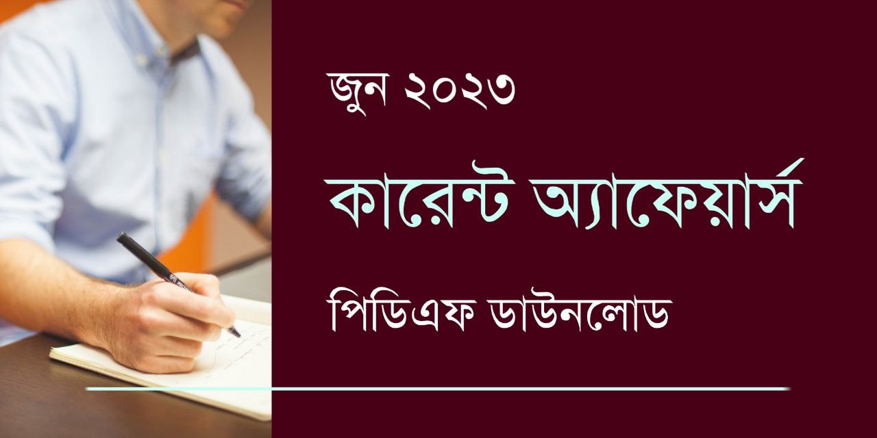June 2023 Current Affairs in Bengali PDF