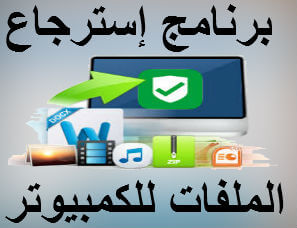 برنامج إسترجاع الملفات للكمبيوتر