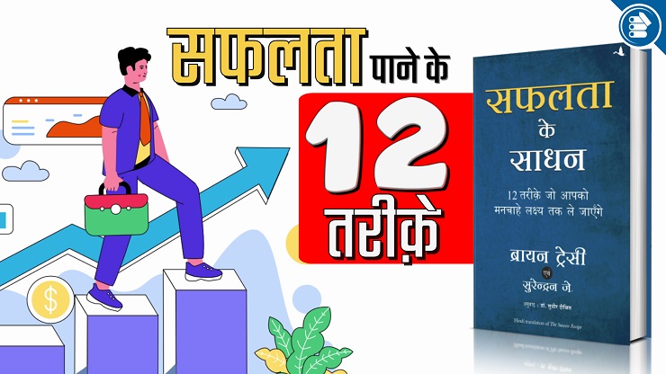 Safalta Ke Sadhan | Success Recipe by Brian Tracy Book Summary in Hindi