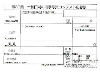 2016 30th Annual Lake Towada Four Seasons Photo Contest entry form 第30回十和田湖の四季写真コンテスト　応法用紙