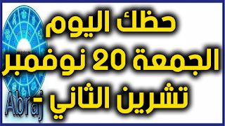 حظك اليوم الجمعة 20 تشرين الثاني - نوفمبر 2020