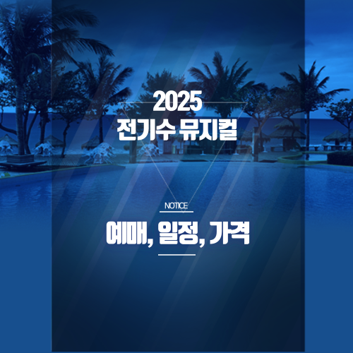전기수 뮤지컬 예매 꿀팁 총정리 (2025) 썸네일