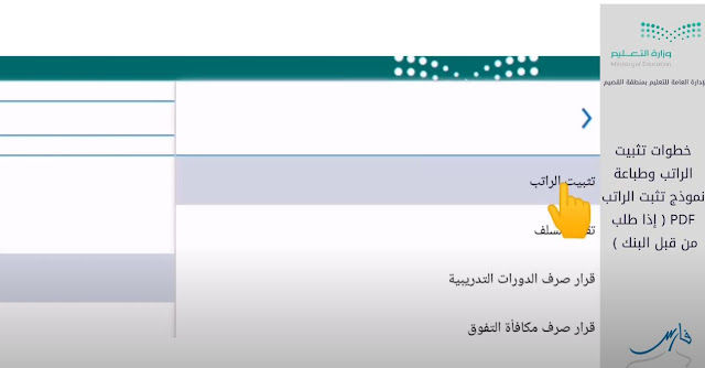 خطوات تثبيت الراتب في نظام فارس