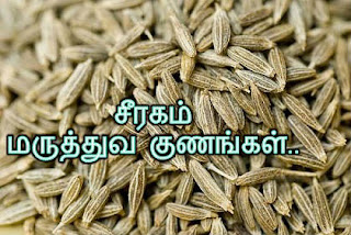 Seeragam maruthuva payangal, 15 Medical benefits of cumin seeds, natural medicine foods in tamil 