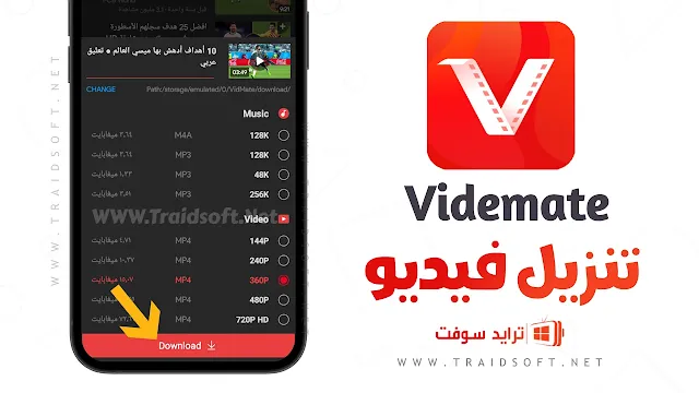 تنزيل فيديوهات من اليوتيوب للاندرويد APK