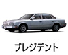 日産 プレジデント ボディーカラー 色番号 カラーコード